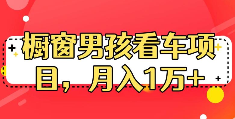 定制橱窗男孩看车图片，月入1w+【揭秘】-古龙岛网创
