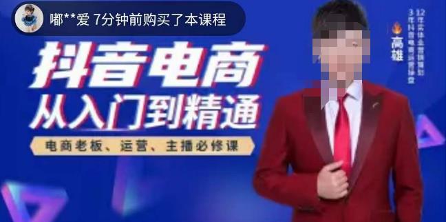 高雄哥·抖音电商从入门到精通，​从账号、流量、人货场、主播、店铺五个方面全面解析抖音电商核心逻辑-古龙岛网创