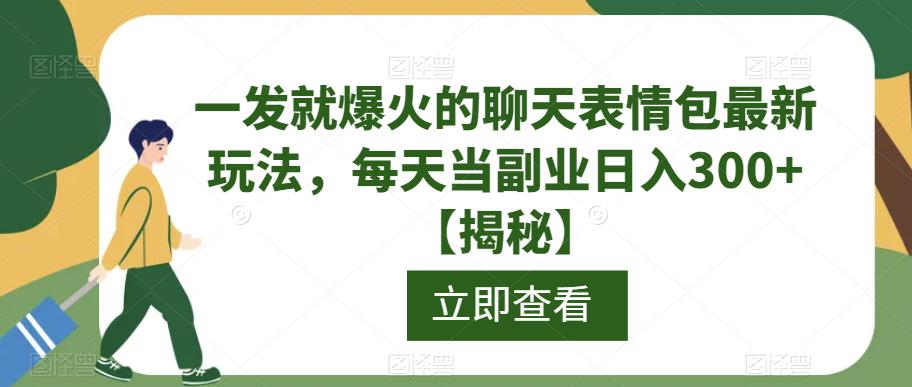 一发就爆火的聊天表情包最新玩法，每天当副业日入300+【揭秘】-古龙岛网创
