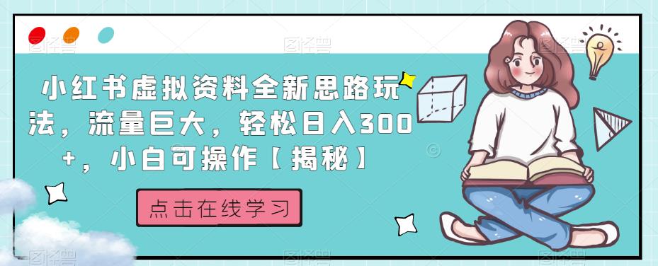 小红书虚拟资料全新思路玩法,流量巨大,轻松日入300+,小白可操作【揭秘】 小红书虚拟资料全新思路玩法,流量巨大,轻松日入300+,小白可操作【揭秘】