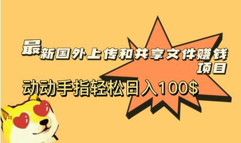 最新国外共享赚钱项目，动动手指轻松日入100$【揭秘】-古龙岛网创