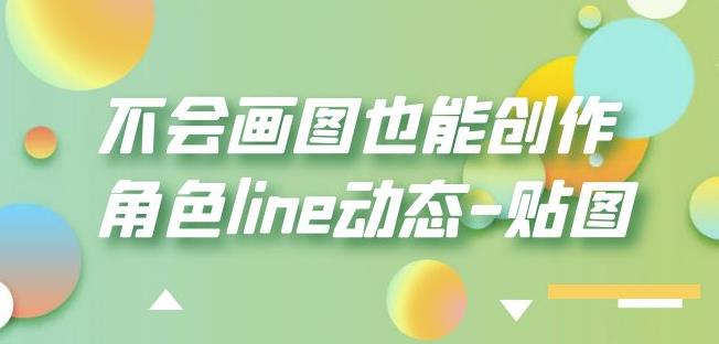 不会画图也能创作角色line动态-贴图【画质高清】-古龙岛网创