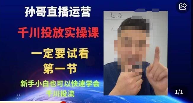孙哥直播运营·抖音千川进阶课，新手小白也可以快速学会千川投流-古龙岛网创