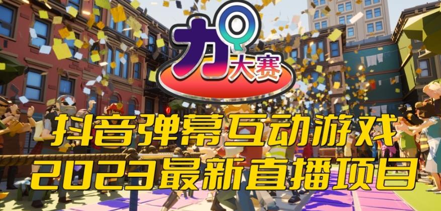 2023抖音最新最火爆弹幕互动游戏–力Q大赛 【开播教程+起号教程+兔费对接报白等】-古龙岛网创