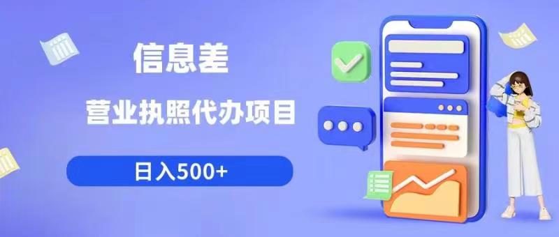 信息差营业执照代办项目日入500+【揭秘】-古龙岛网创