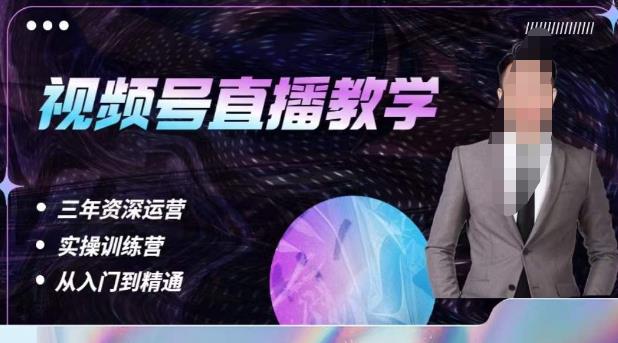 杨sir·视频号直播运营教学，视频号直播流量的底层逻辑，解决直播间没流量，不开单的窘境-古龙岛网创