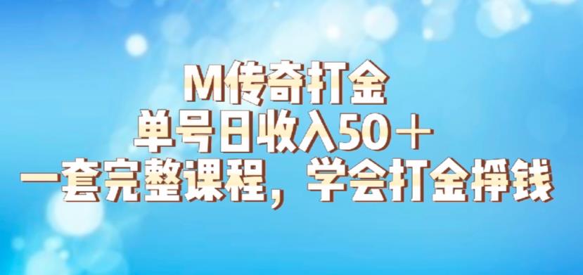 M传奇打金项目，单号日收入50+的游戏攻略，详细搬砖玩法【揭秘】-古龙岛网创