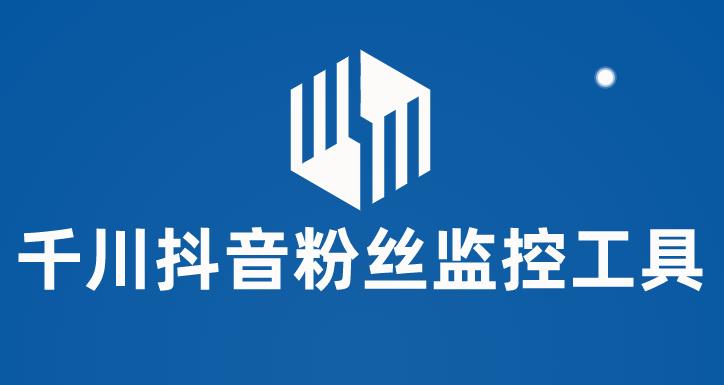 千川抖音粉丝监控工具，助用户监控和分析抖音账号粉丝变化的工具【永久脚本+使用教程】-古龙岛网创