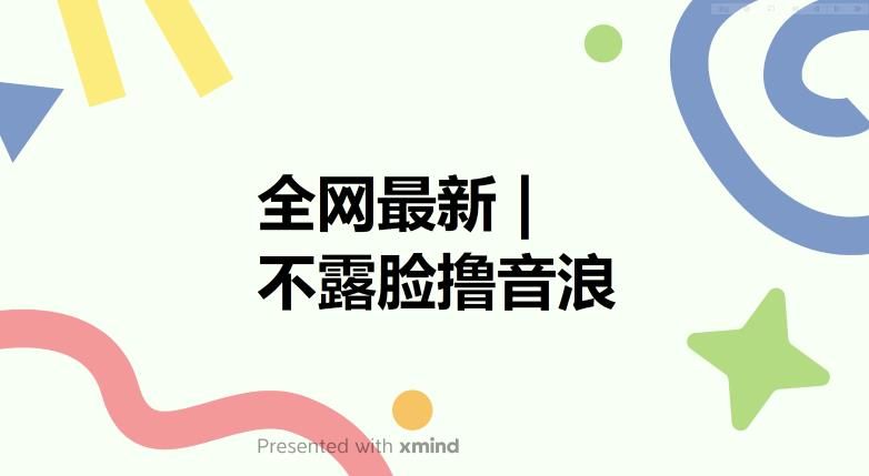 全网最新不露脸撸音浪，跑通自动化成交闭环，实现出单+收徒收益最大化【揭秘】-古龙岛网创
