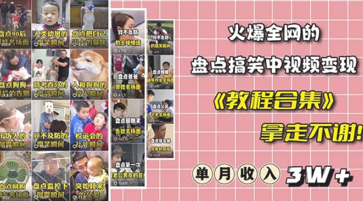 抖音搞笑盘点中视频项目，附全套素材包及工具礼包，轻松制作热门视频-古龙岛网创