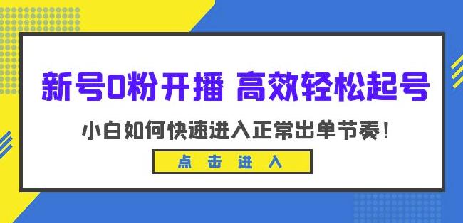 新号0粉开播-高效轻松起号，小白如何快速进入正常出单节奏（10节课）-古龙岛网创