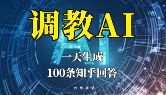 分享如何调教AI，一天生成100条知乎文章回答【揭秘】-古龙岛网创