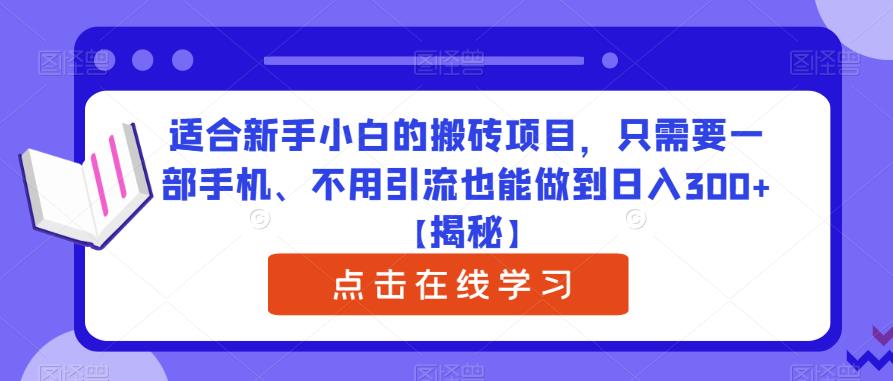 适合新手小白的搬砖项目，只需要一部手机、不用引流也能做到日入300+【揭秘】-古龙岛网创