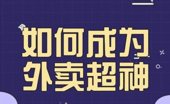 飞鸟餐饮王老板如何成为外卖超神，外卖月销2000单，营业额超8w+，秘诀其实很简单！-古龙岛网创