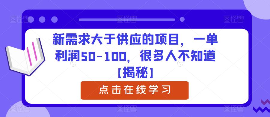 新需求大于供应的项目，一单利润50-100，很多人不知道【揭秘】-古龙岛网创
