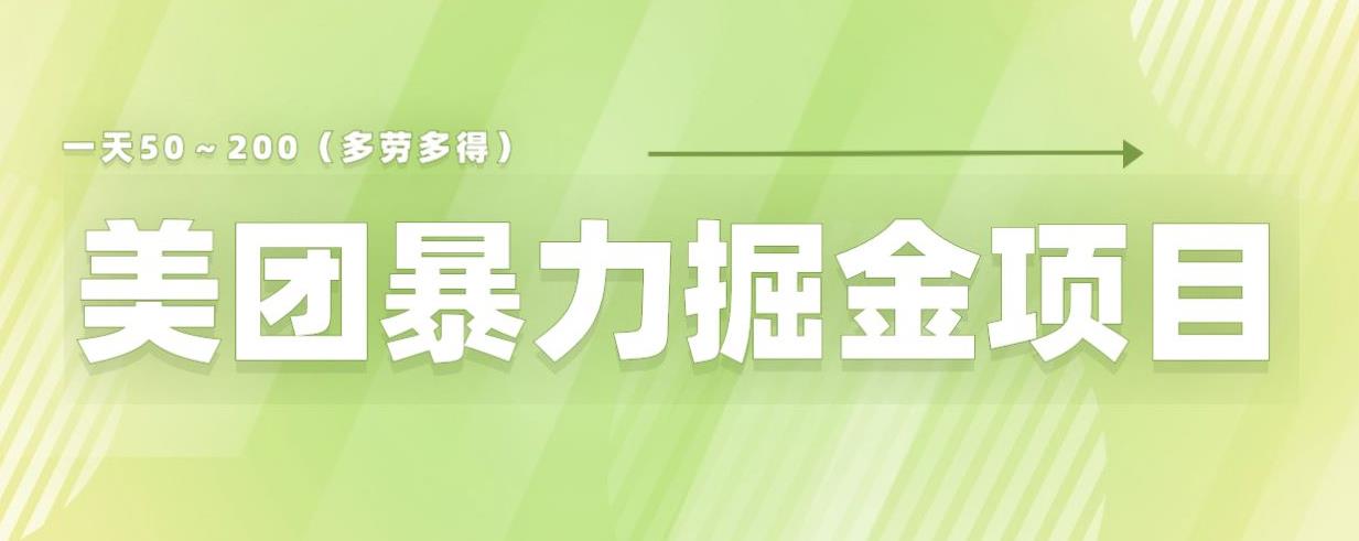 美团店铺掘金一天200～300小白也能轻松过万零门槛没有任何限制【仅揭秘】-古龙岛网创