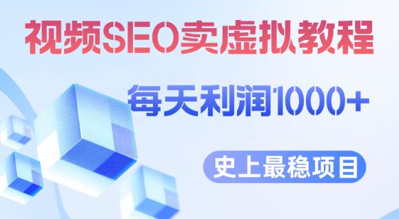 视频SEO出售虚拟产品每天稳定2-5单利润1000+史上最稳定私域变现项目【揭秘】-古龙岛网创
