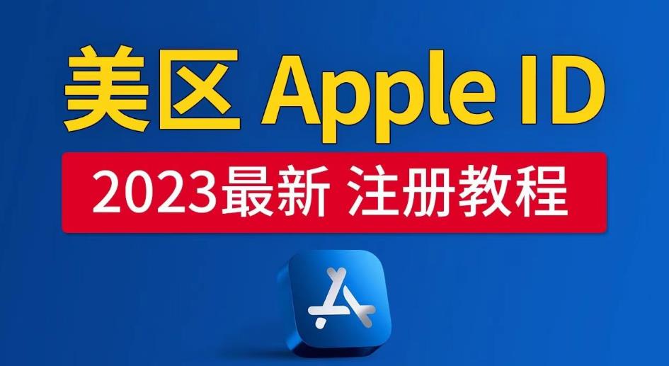 美区Apple ID注册教程，2023年5月最新，100%成功！-古龙岛网创