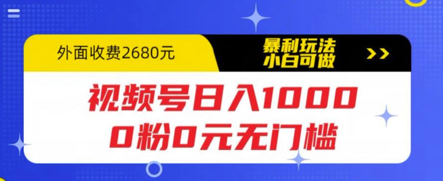 视频号日入1000，0粉0元无门槛，暴利玩法，小白可做，拆解教程【揭秘】-古龙岛网创