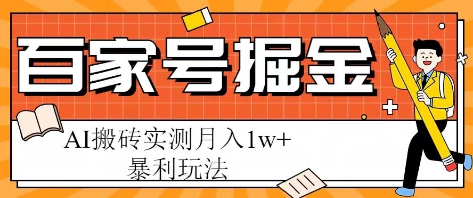 百家号掘金项目，AI搬砖暴利玩法，实测月入1w+【揭秘】-古龙岛网创