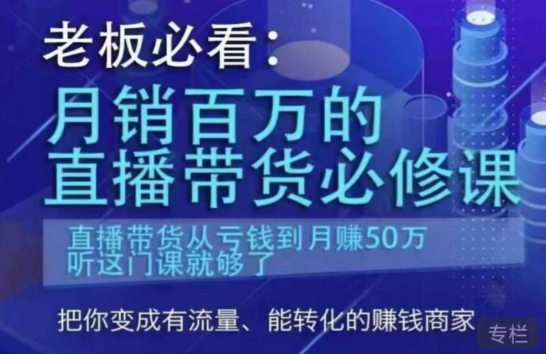 老板必看：月销百万的直播带货必修课，直播带货从亏钱到月赚50万，听这门课就够了-古龙岛网创