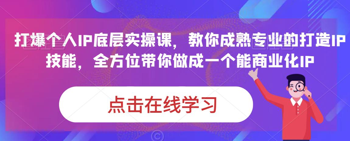 蟹老板·打爆个人IP底层实操课，教你成熟专业的打造IP技能，全方位带你做成一个能商业化IP-古龙岛网创