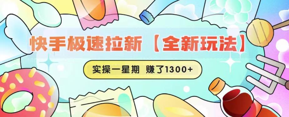 快手极速拉新【全新玩法】实操一星期1300+有图有真相【揭秘】-古龙岛网创