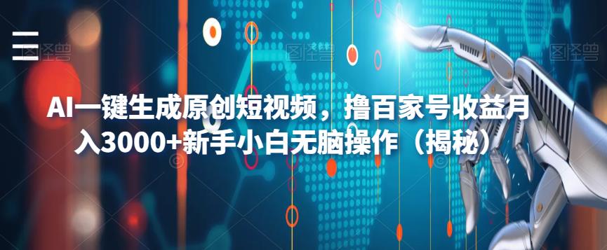 AI一键生成原创短视频，撸百家号收益月入3000+新手小白无脑操作（揭秘）-古龙岛网创