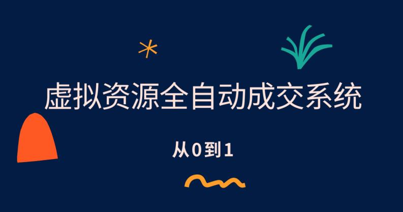 虚拟资源全自动成交系统，从0到1保姆级详细教程-古龙岛网创