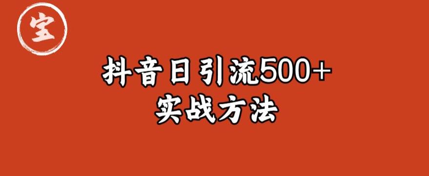宝哥抖音直播引流私域的6个方法，日引流500+-古龙岛网创
