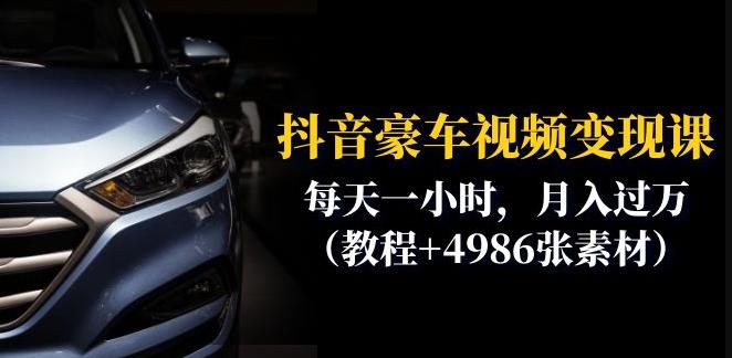 抖音豪车视频变现分享课：每天一小时，月入过万（教程+4986张素材）-古龙岛网创