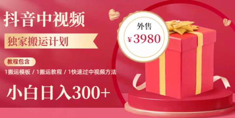 2023年独家抖音中视频搬运计划，每天30分钟至1小时搬运即可，小白轻松日入300+-古龙岛网创