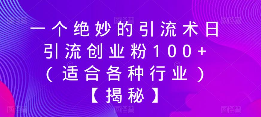 一个绝妙的引流术日引流创业粉100+（适合各种行业）【揭秘】-古龙岛网创