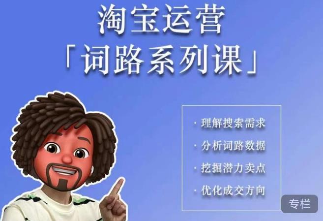 照顾酱·词路篇，手把手带你理解关键词背后的需求，想要做好淘宝，就必须理解词路-古龙岛网创