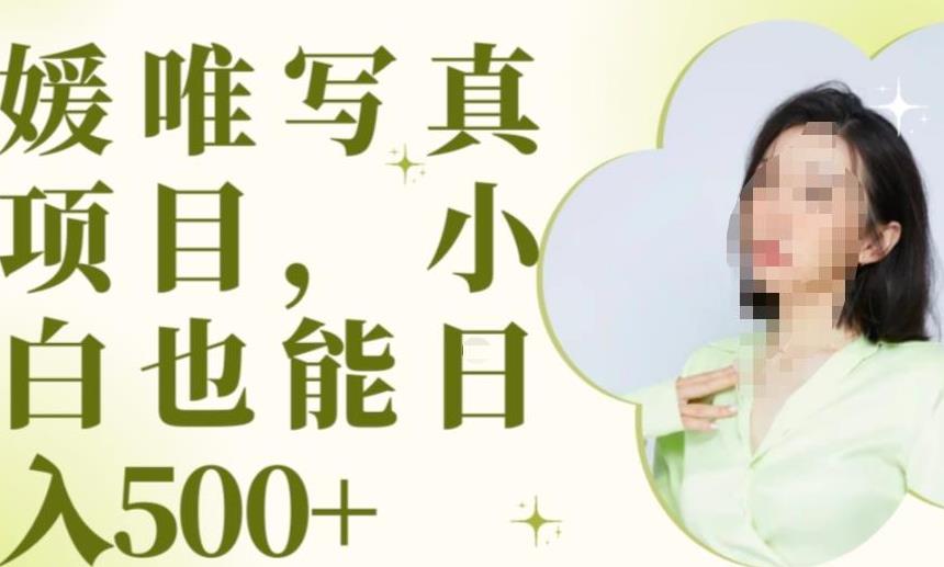 最新出炉原味写真项目，小白可日入500+【揭秘】-古龙岛网创
