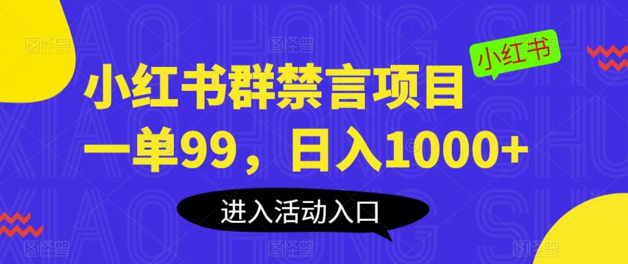 小红书群禁言项目，一单99，日入1000+【揭秘】-古龙岛网创