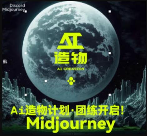 2023AI造物计划团练课第1期，积极拥抱新技术、新变革-古龙岛网创