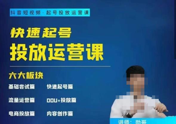 勋哥·快速起号投放运营课，7-15天精准粉丝1万+，告别无效粉丝，只做精准粉-古龙岛网创