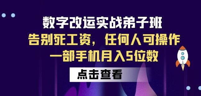 数字改运实战弟子班：告别死工资，任何人可操作，一部手机月入5位数-古龙岛网创