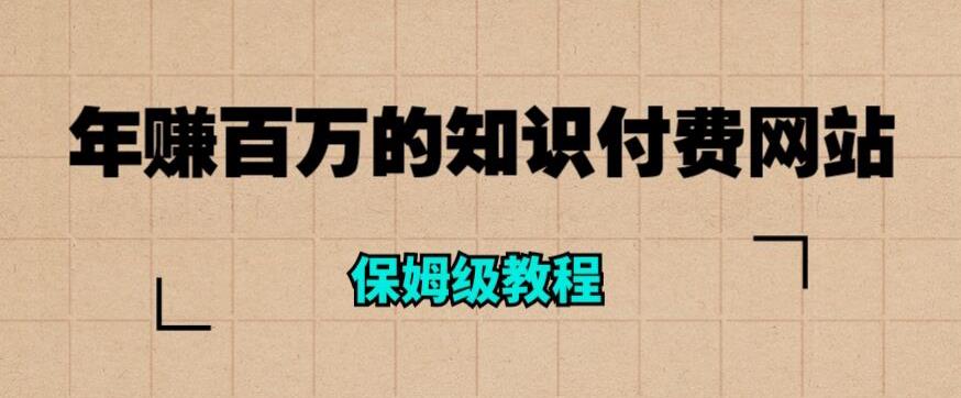 年赚百万的知识付费网站是如何搭建的（超详细保姆级教程）-古龙岛网创
