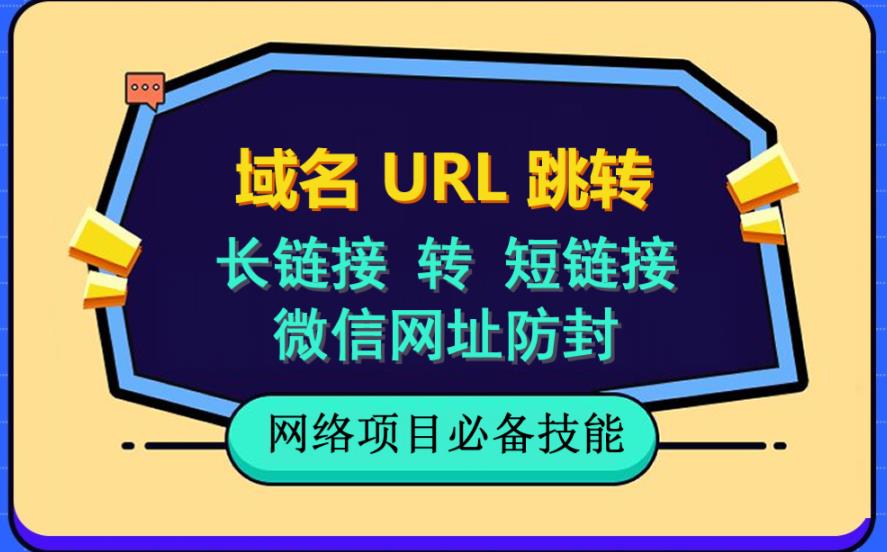 自建长链接转短链接，域名url跳转，微信网址防黑，视频教程手把手教你-古龙岛网创