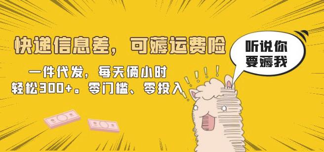 快递信息差,可薅运费险,一件代发,每天俩小时轻松300+。零门槛、零投入【揭秘】 快递信息差,可薅运费险,一件代发,每天俩小时轻松300+。零门槛、零投入【揭秘】