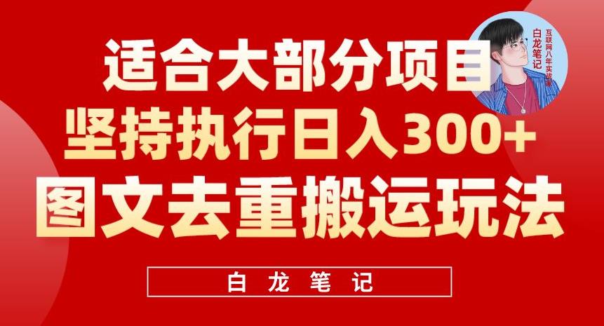 图文去重搬运玩法，坚持执行日入300+，适合大部分项目（附带去重参数）-古龙岛网创