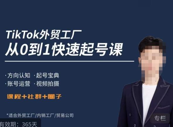 旭光·TikTok外贸快速起号课，​方向认知，起号宝典，账号运营，视频拍摄-古龙岛网创