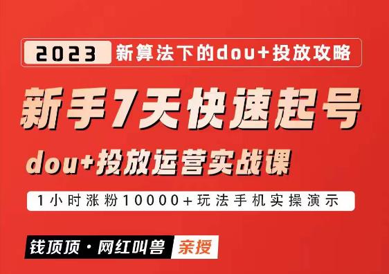 网红叫兽-新手7天快速起号：dou+起号运营实战课程，2023新算法下的抖加投放策略-古龙岛网创