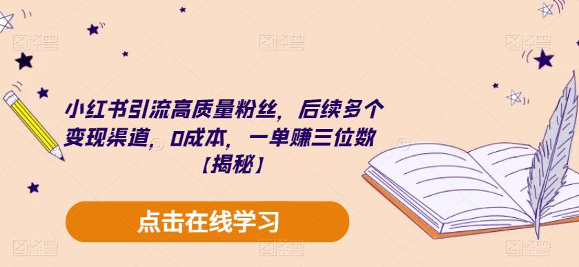 小红书引流高质量粉丝，后续多个变现渠道，0成本，一单赚三位数【揭秘】-古龙岛网创