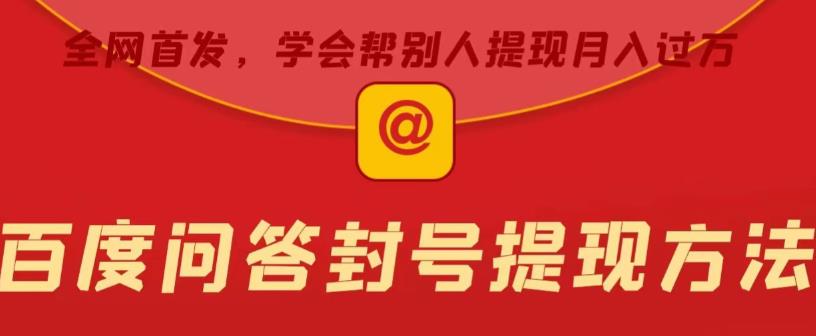 百度问答账号封禁提现方法，有人帮别人提现月入过万【随时和谐目前可用】-古龙岛网创