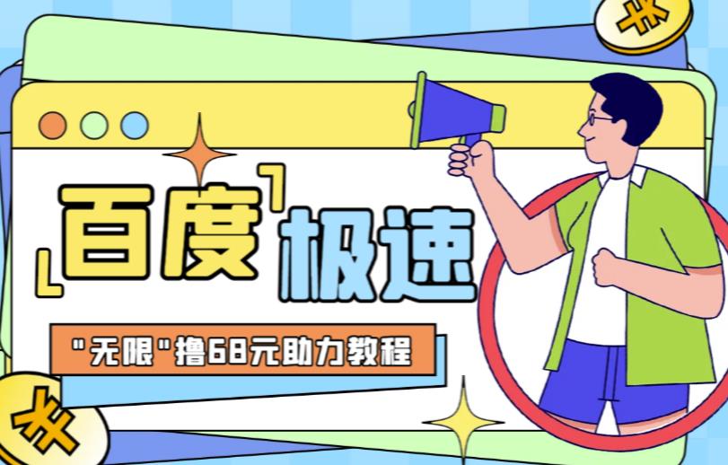 百度极速新人拉新，外面号称“无限”撸68红包的项目解析【详细视频教程+文字步骤】-古龙岛网创
