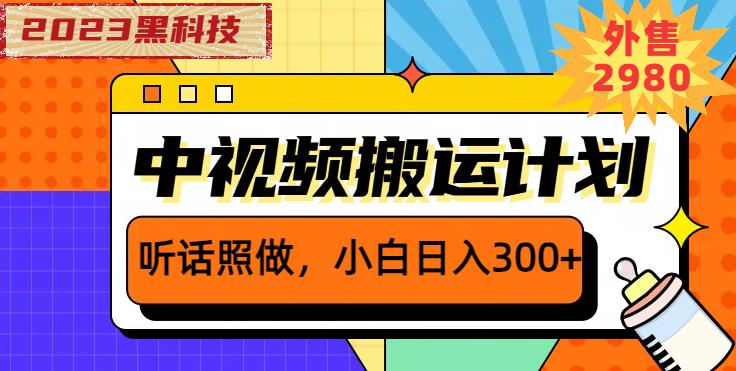外面卖2980元2023黑科技操作中视频撸收益，听话照做小白日入300+-古龙岛网创