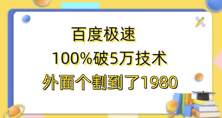 百度极速版百分之百破5版本随便挂外面割到1980【揭秘】-古龙岛网创